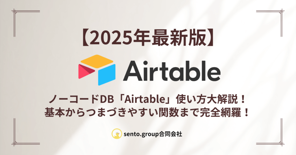 【2025年最新版】ノーコードDB「Airtable」使い方大解説！基本からつまづきやすい関数まで徹底解説！サムネイル